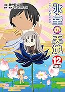 氷室の天地 Fate/school life (12) 特装版