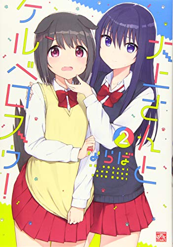 大上さんとケルベロスゥ!(2)