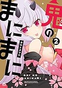 鬼のまにまに (2)