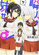 隣人を妹せよ!(7)