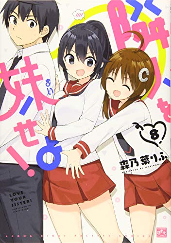 隣人を妹せよ!(8)