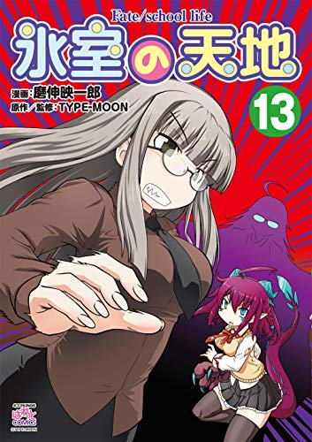氷室の天地 Fate/school life (13)