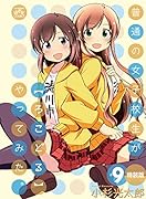 普通の女子校生が【ろこどる】やってみた。 (9) 特装版