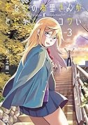 となりの布里さんがとにかくコワい。(3)