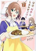 学食「ハナ」のしあわせごはん(2)