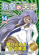 氷室の天地 Fate/school life (14) 特装版