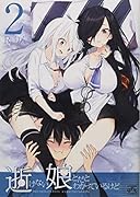 逝けない娘とだとわかっているけど(2)