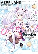 アズールレーン びそくぜんしんっ! (3)