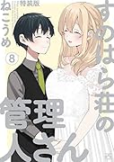 すのはら荘の管理人さん (8)特装版