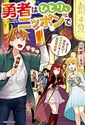 勇者はひとり、ニッポンで～疲れる毎日忘れたい!のびのび過ごすぜ異世界休暇～