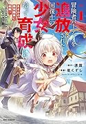 冒険者パーティーを追放された回復士の少女を拾って育成したら、まさかの最強職業に転職!? おまけに彼女の様子が何やらおかしくて… (1)