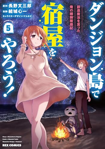ダンジョン島で宿屋をやろう！ 創造魔法を貰った俺の細腕繁盛記 (5) 5表紙画像