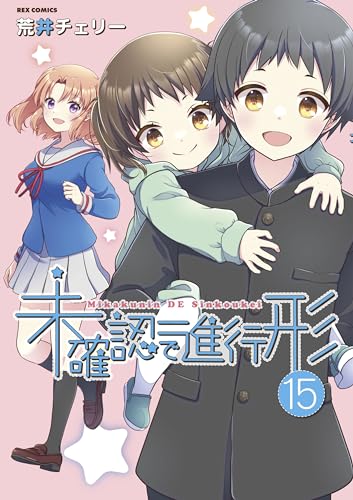 未確認で進行形 (15) 15表紙画像