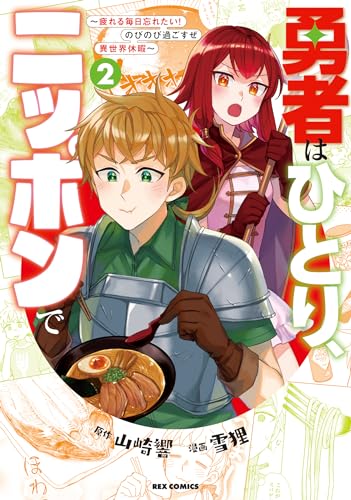 勇者はひとり、ニッポンで : 疲れる毎日忘れたい!のびのび過ごすぜ異世界休暇 2表紙画像