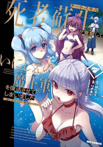 チートスキル『死者蘇生』が覚醒して、いにしえの魔王軍を復活させてしまいました　～誰も死なせない最強ヒーラー～ (7)