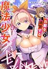 「お前を追放する」追放されたのは俺ではなく無口な魔法少女でした(1) (REXコミックス)
