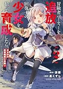 冒険者パーティーを追放された回復士の少女を拾って育成したら、まさかの最強職業に転職!? おまけに彼女の様子が何やらおかしくて… (2)