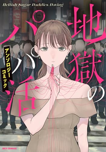 地獄のパパ活アンソロジーコミック