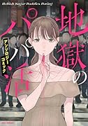 地獄のパパ活アンソロジーコミック