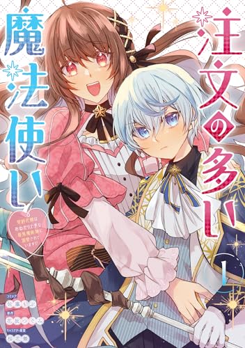 注文の多い魔法使い 契約花嫁はおねだり上手な最強魔術師に溺愛されています!?の表紙