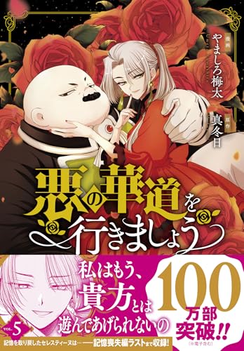 悪の華道を行きましょう　5巻