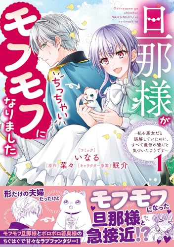旦那様がちっちゃいモフモフになりました 〜私を悪女だと誤解していたのに、すべて義母の嘘だと気づいたようですの表紙