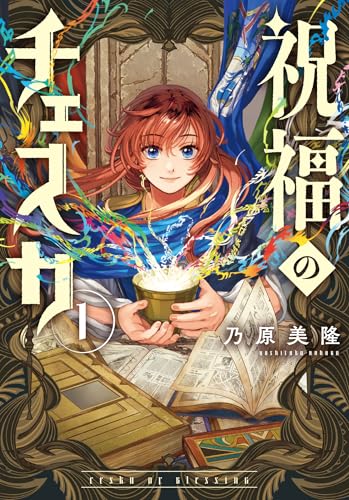 祝福のチェスカ　1巻