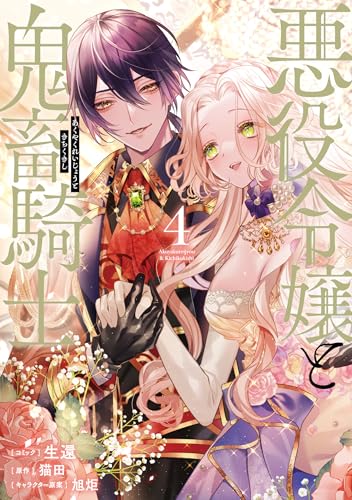 悪役令嬢と鬼畜騎士　4巻