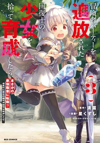 冒険者パーティーを追放された回復士の少女を拾って育成したら、まさかの最強職業に転職!? おまけに彼女の様子が何やらおかしくて… (3)
