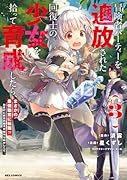 冒険者パーティーを追放された回復士の少女を拾って育成したら、まさかの最強職業に転職!? おまけに彼女の様子が何やらおかしくて… (3)