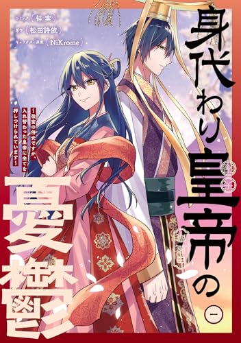 身代わり皇帝の憂鬱〜後宮の侍女ですが、入れ替わった皇帝に全てを押しつけられていますの表紙
