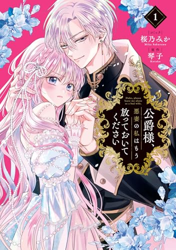 公爵様、悪妻の私はもう放っておいてください 1巻の表紙