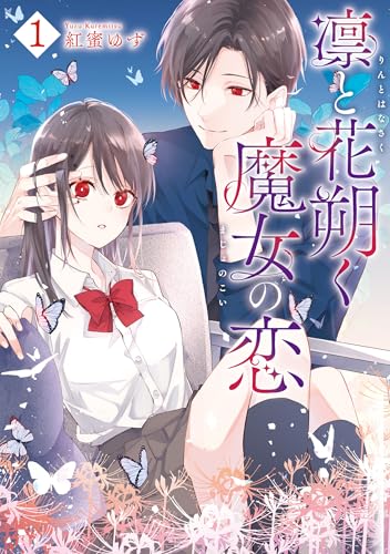 凛と花朔く魔女の恋の表紙