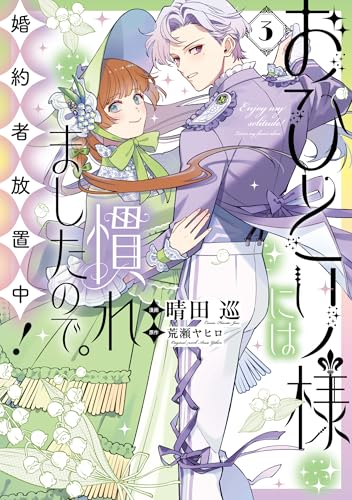 おひとり様には慣れましたので。 婚約者放置中！（3）
