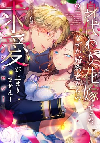 身代わり花嫁ですが、なぜか婚約者からの求愛が止まりません！コミックアンソロジー2