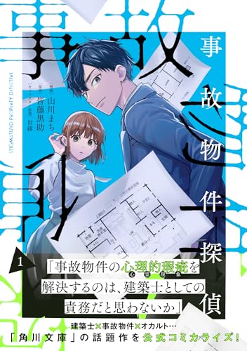 事故物件探偵 1巻