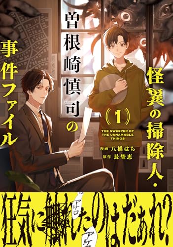 怪異の掃除人・曽根崎慎司の事件ファイル1巻