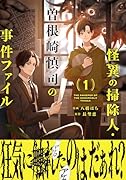 怪異の掃除人・曽根崎慎司の事件ファイル1巻