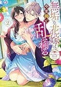無垢な花嫁は今宵褥で乱される アンソロジーコミック 2巻