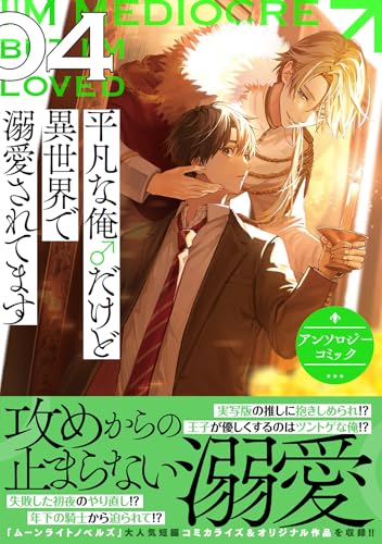 平凡な俺♂だけど異世界で溺愛されてます アンソロジーコミック 4巻
