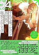 平凡な俺♂だけど異世界で溺愛されてます アンソロジーコミック 4巻