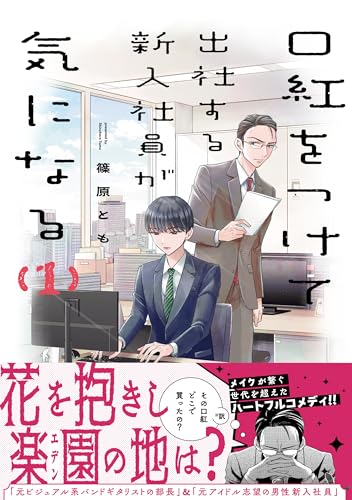 口紅をつけて出社する新入社員が気になる(1)