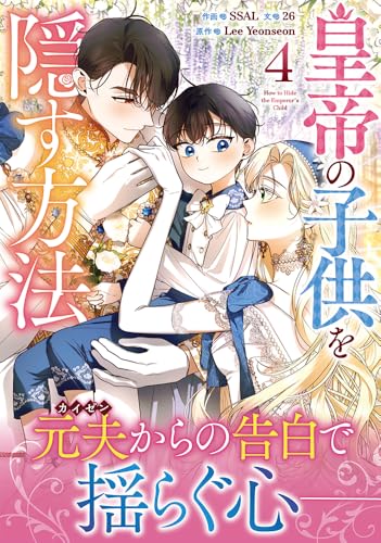 皇帝の子供を隠す方法（4）