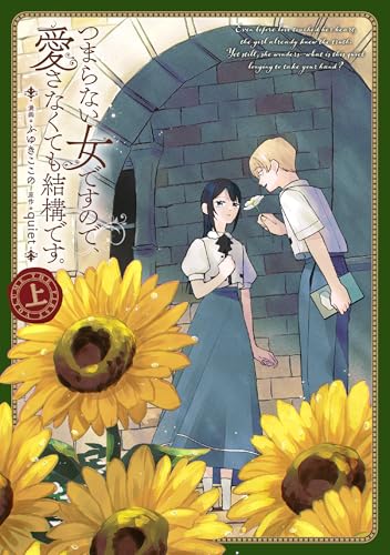 つまらない女ですので、愛さなくても結構です。（上）
