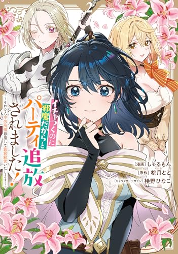 イチャつくのに邪魔だからとパーティ追放されました！～それなら不労所得目指して賃貸経営いたします～（2）