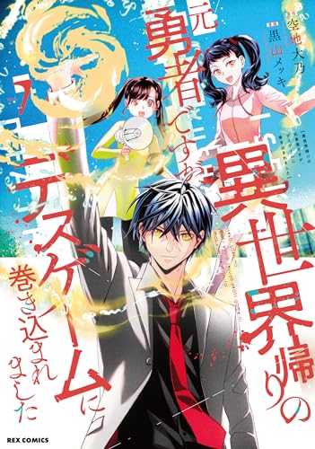 異世界帰りの元勇者ですが、デスゲームに巻き込まれました (7)