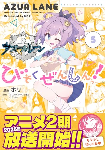 アズールレーン びそくぜんしんっ！ (5)