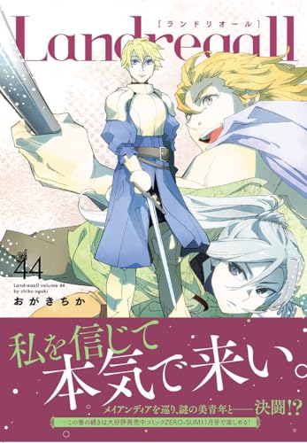 Landreaall 44巻