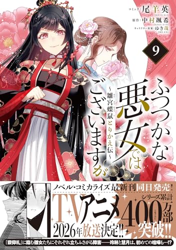 ふつつかな悪女ではございますが ～雛宮蝶鼠とりかえ伝～　9巻