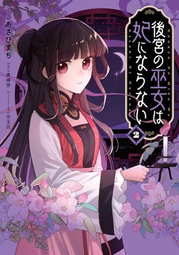 後宮の巫女は妃にならない　2巻